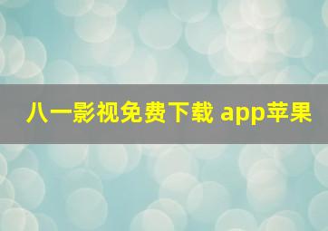 八一影视免费下载 app苹果